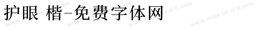 护眼 楷字体转换
